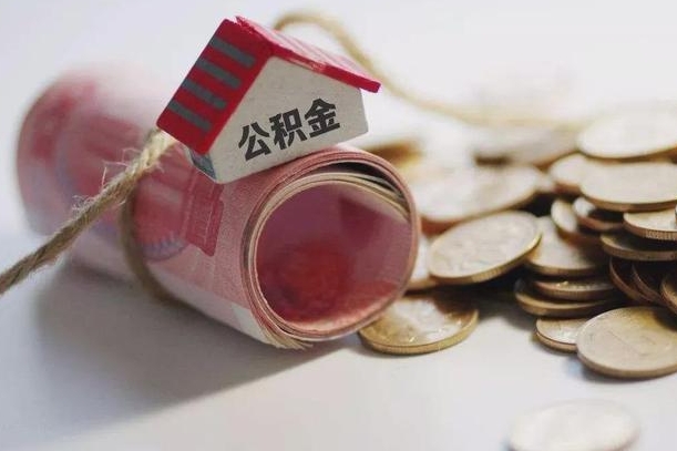 六安南京离职公积金代提（六安南京离职公积金代提提取流程）